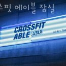 크로스핏 에이블 이미지
