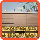 금호어울림 라포레 | 로보락 로봇청소기직배수장 시공후기