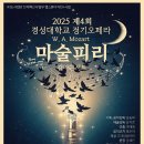 경성대학교 정기오페라 &#34;마술피리&#34; 이미지