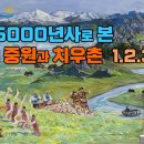 황하 5000년사로 본 최초의 중원과 치우촌 1.2.3합본 이미지