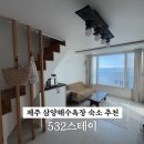 제주532스테이 이미지