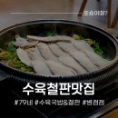 참골순대국부대찌개 | 병점순대국 &amp; 수육철판 찐맛집! 79네수육국밥&amp;철판 병점점
