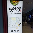 (주)석지 | 주안 아인병원맛집 백소정 주안아인병원점 솔직후기