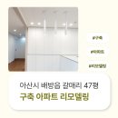 배방읍 호서로 | 아산시 배방읍 갈매리 47평 구축아파트 리모델링 시공 사례_2192