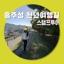 홍주성천년여행길 | [충남 홍성] 홍주성 천년여행길 스탬프투어