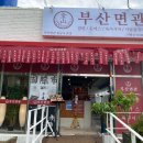 부산면관 용궁사본점 이미지