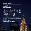 129. 바로크 음악속에 깃든 기쁜 대림 Gloria A. Vivaldi 11. Quoniam tu Solus 이미지