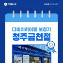 다비치안경청주금천점 | 청주보청기 찾고 있다면 다비치히어링보청기 청주금천점