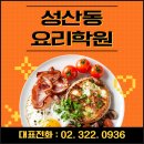 마음쿠킹클래스학원 | 성산동요리학원 직장인도 배우는 취미 쿠킹클래스 후기