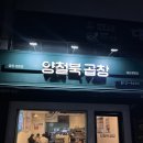 [경산] 옥산동 한우곱창, 대창 구이 맛집 “양철북곱창 옥산 정평점”