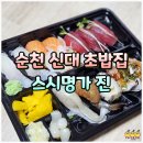 신대가 | 순천 신대 초밥집 스시명가 진 특초밥 내돈내산 포장 후기
