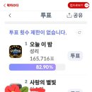 신입학자입니다 이곳에 투표하는 글이 올라왔는데 확인해주세요 저는 ㅈ ㅎ ㅂ 있는데다 투표했거든요 이미지