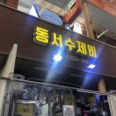 동서수제비 이미지