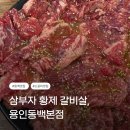 세븐일레븐 용인동백본점 | 삼부자황제갈비살 동백본점, 용인 동백에서 즐기는 제대로된 소갈비살