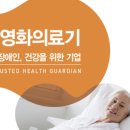 (주)영화의료기 이미지
