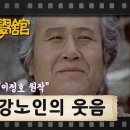 77. 강노인의 웃음/이정호 이미지