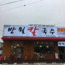 반월칼국수 - 안산시 상록구 창말길 18 | 반월칼국수