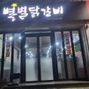 별별닭갈비
