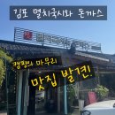 🥢 강화도 캠핑 철수 후 깜짝 맛집 발견! 김포 &lt;멸치국시와 돈까스&gt; 방문 후기