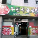 우진식육식당 이미지