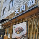 화육면 | [영등포구청역 맛집] 직장인 점심 혼밥하기 좋은 비빔국수 '화육면' 내돈내산 후기