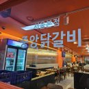 중앙닭갈비서울 이미지
