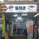 동해춘 이미지