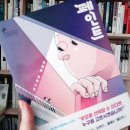 페인트 | 이희영 -제 12회 창비청소년문학상 수상작 이미지