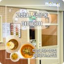 으뜸로 | [경기/고양] 덕은동 맛집 추천! 아이와 함께 가기 좋은 한식당 머이머이 방문 후기
