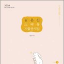 2024 김은진 스페듀(SPECIAL EDUCATION) 기출분석집 Vol.2, 김은진, 박문각 이미지