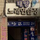 태양노래연습장 | 대구 달서구 태양노래연습장, 후기, 연락처, 주차