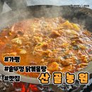 P-7415 | [가평 맛집] 솥뚜껑 닭볶음탕 &#39;산골농원&#39; 내돈내산 후기
