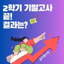 하이퍼스트수학 | [공지] 2학기 기말고사 완료! 중등 수학 마의 구간, 공주쌤수학은 어떻게 극복했을까?