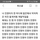 인신공격이나 하는 개막장년 진영아 이미지