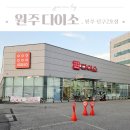 원주쇼핑 | 원주 대형 다이소 매장 원주단구2호점 다이소 쇼핑후기 주차