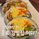 늘솜꼬마김밥 | [생생정보 종로 김밥] 크리에이터 김밥대장 픽! 팔판동김밥앤토스트, 예찬김밥, 늘솜김밥 위치 및 특징...