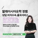 말레이시아 유학비용 낮고 취업까지? 테일러스대학교 호텔관광학과 후기