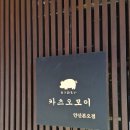 씨유상록안산대학로점 | [돈카츠 오마카세 카츠오모이] [안산 본오동 돈까스 맛집]