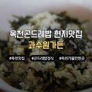 성왕로 | 옥천 맛집 과수원가든 현지인이 추천하는 밥맛좋은집 곤드레밥 정식 후기