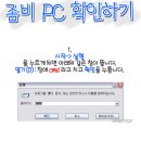 좀비PC 감염 확인하기 이미지