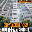 두보아파트 | 금촌 두보아파트 105동 미세방충망 교체 이야기