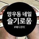 슬기네일 | 망우동 네일 슬기로움에서 받은 자연스러운 패디큐어 후기