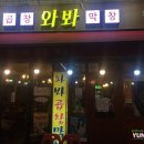 와바막창