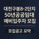 구봉마을8-2단지 | 대전 관저동 구봉마을 8-2단지 LH공공임대아파트 예비입주자모집 2025