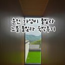 이마트 24 춘천신북점 | 춘천 가성비 풀빌라 노블풀빌라 숙박후기(온수풀, 바베큐 가능)