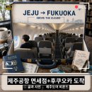 11305-15-778-1 | 일본여행 시작! 제주공항 국제선 면세점 후기, 티웨이 타고 후쿠오카 첫 입국까지