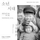 최민식 10주기 추모 사진전 소년시대 이미지