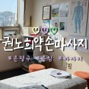 약손한의원 | 은평구 마사지 추천 권노희약손마사지 찐후기