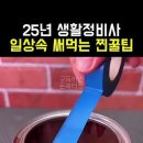 생활 정비사.(일상 속 써먹는 찐 꿀팁) 이미지