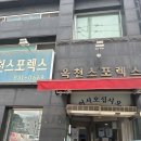 옥천스포렉스